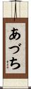 あづち Scroll