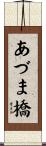 あづま橋 Scroll