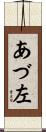 あづ左 Scroll