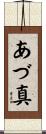 あづ真 Scroll