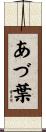あづ葉 Scroll