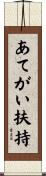 あてがい扶持 Scroll
