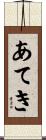 あてき Scroll