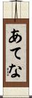 あてな Scroll