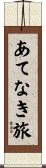 あてなき旅 Scroll