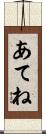 あてね Scroll