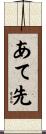 あて先 Scroll
