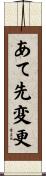 あて先変更 Scroll