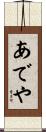 あでや Scroll