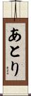 あとり Scroll