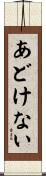 あどけない Scroll