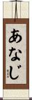 あなじ Scroll