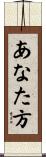 あなた方 Scroll