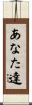 あなた達 Scroll