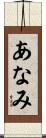 あなみ Scroll