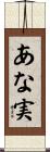 あな実 Scroll