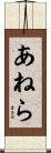 あねら Scroll