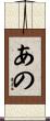 あの Scroll