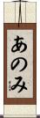 あのみ Scroll