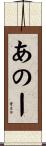 あのー Scroll