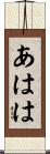 あはは Scroll