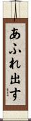 あふれ出す Scroll