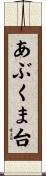 あぶくま台 Scroll