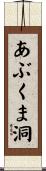 あぶくま洞 Scroll
