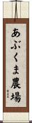 あぶくま農場 Scroll