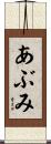 あぶみ Scroll