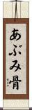 あぶみ骨 Scroll