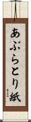 あぶらとり紙 Scroll