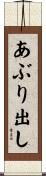 あぶり出し Scroll