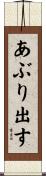 あぶり出す Scroll