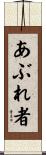 あぶれ者 Scroll