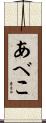 あべこ Scroll