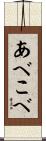 あべこべ Scroll