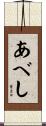 あべし Scroll