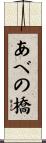 あべの橋 Scroll