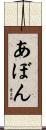 あぼん Scroll