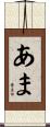 あま Scroll