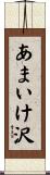 あまいけ沢 Scroll
