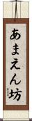 あまえん坊 Scroll