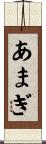 あまぎ Scroll