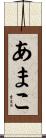 あまこ Scroll