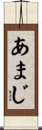あまじ Scroll
