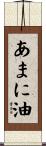 あまに油 Scroll