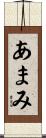 あまみ Scroll