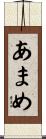 あまめ Scroll