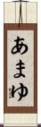 あまゆ Scroll